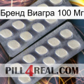 Бренд Виагра 100 Мг 07